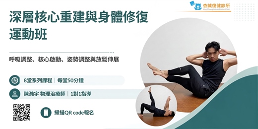 event-banner-深層核心重建與身體修復運動班
