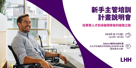 event-banner-《LHH 新手主管培訓計畫說明會》從專業人才到卓越領導者的進階之路