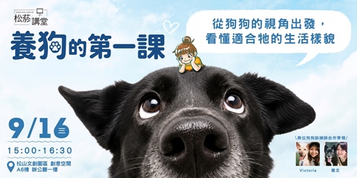 event-banner-【松菸講堂】養狗的第一課 | 從狗狗的視角出發，看懂適合牠的生活樣貌