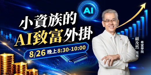 event-banner-小資族的AI致富外掛
