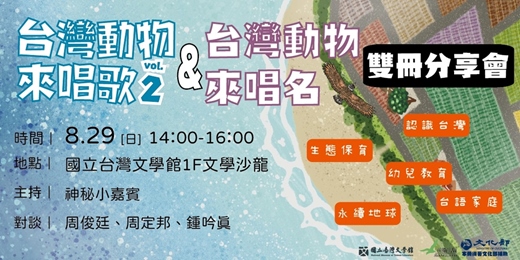 event-banner-0829「出外講台語．認識台灣動物生態」：《台灣動物來唱歌2》+《台灣動物來唱名》雙冊分享會（台南場）