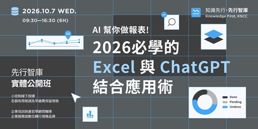 event-banner-【桃園|實體公開班】10/7(三)AI 幫你做報表!2026必學的 Excel 與 ChatGPT 結合應用術 (Open AI 原廠合作夥伴)