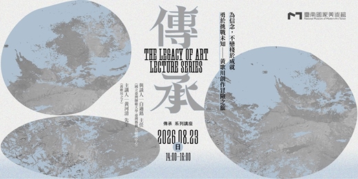 event-banner-臺南國家美術館｜「傳承」系列講座八月場：黃歌川