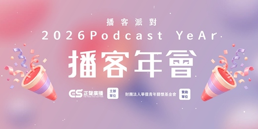 event-banner-2026 Podcast YeAr播客年會 Let's party 播客派對
