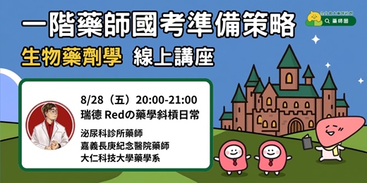 event-banner-【藥師圈】一階藥師國考準備策略-生物藥劑 線上講座