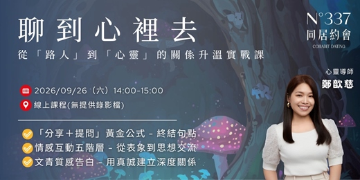 event-banner-聊到心裡去