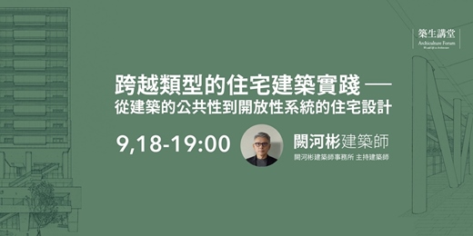 event-banner-築生講堂 |跨越類型的住宅建築實踐 ─ 從建築的公共性到開放性系統的住宅設計