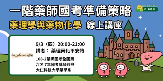 event-banner-【藥師圈】一階藥師國考準備策略－藥理學與藥物化學 線上講座