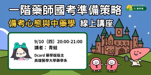 event-banner-【藥師圈】一階藥師國考準備策略－備考心態與中藥學 線上講座