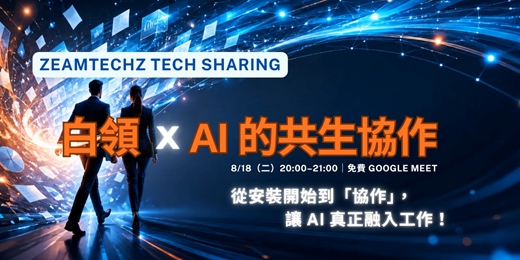 event-banner-技術分享|白領與 AI 的共生協作