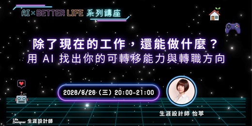 event-banner-【免費講座】除了現在的工作,還能做什麼?用 AI 找出你的可轉移能力與轉職方向