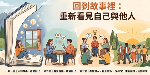 event-banner-回到故事裡：重新看見自己與他人