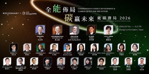 event-banner-第二屆 2026 全能佈局・碳贏未來論壇｜能碳賽局 2026