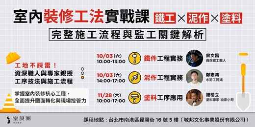 event-banner-室內裝修工法實戰課【鐵工×泥作×塗料】:完整施工流程與監工關鍵解析