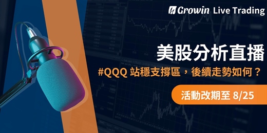 event-banner-Growin 美股分析直播 08/18 晚上 09:30 ~ 10:30