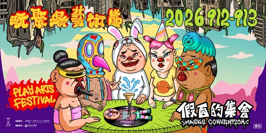 event-banner-2026玩聚場藝術節——假面的集會 2026 PLAY ARTS FESTIVAL-MASKS CONVENTION
