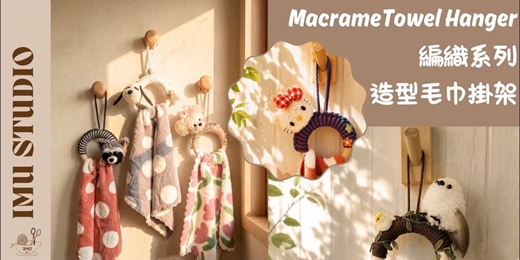 event-banner-【編織系|造型毛巾掛架】手作體驗-個人/親子體驗課程-贈毛巾 (捷運圓山站)