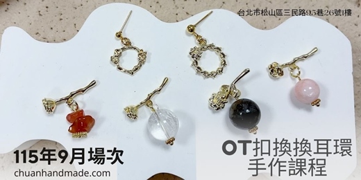 event-banner-串串手作|9月OT扣換換耳環手作課程(初階手作課程)