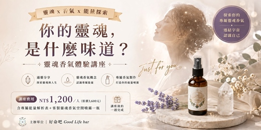 event-banner-🌿《你的靈魂,是什麼味道?》靈魂香氣體驗講座
