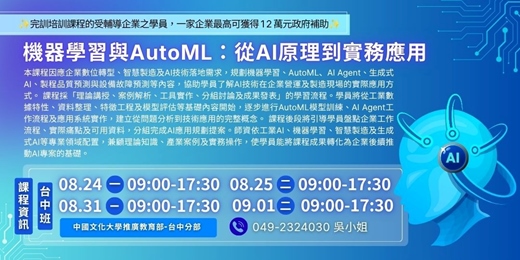 event-banner-免費課程【經濟部產發署補助/完訓企業可享最高12萬補助】2026/08/24-09/01_機器學習與AutoML:從AI原理到實務應用
