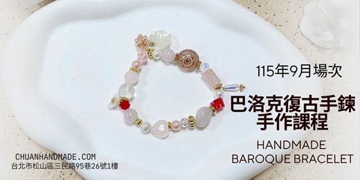 event-banner-串串手作|9月巴洛克復古手鍊手作課程(中階手作課程)