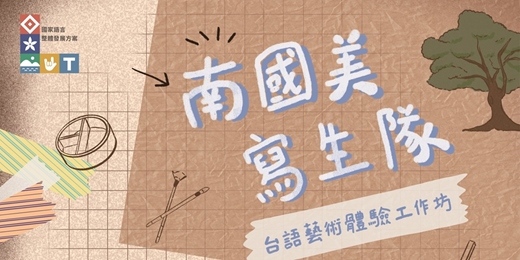 event-banner-臺南國家美術館｜「南國美寫生隊」台語藝術體驗工作坊
