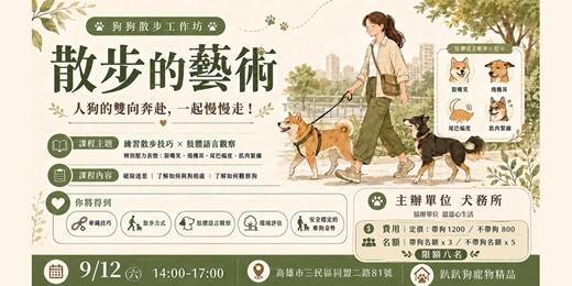 event-banner-【狗狗散步工作坊】散步的藝術:人狗的雙向奔赴,一起慢慢走!