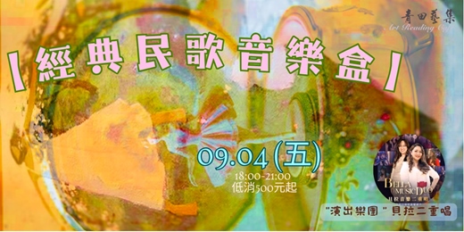 event-banner-【經典民歌音樂盒】