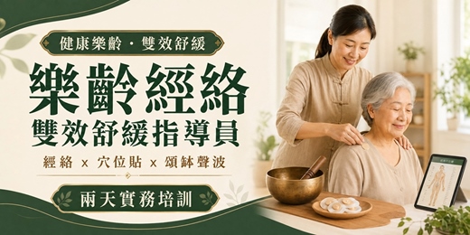 event-banner-樂齡經絡雙效舒緩指導員|經絡 × 穴位貼 × 頌缽聲波實務培訓