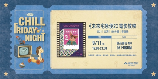 event-banner-480 Chill Friday Night《未來宅急便2》電影放映
