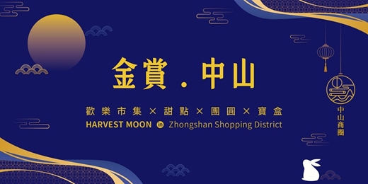 event-banner-中山商圈歡樂市集|來逛市集,把金賞豐月帶回家!
