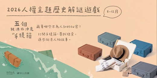 event-banner-2026人權主題歷史解謎遊戲——【五個被洪水沖走的手提箱】