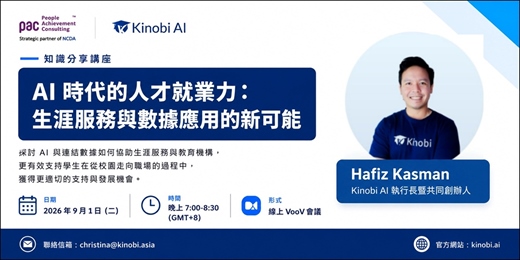 event-banner-AI 時代的人才就業力:生涯服務與數據應用的新可能