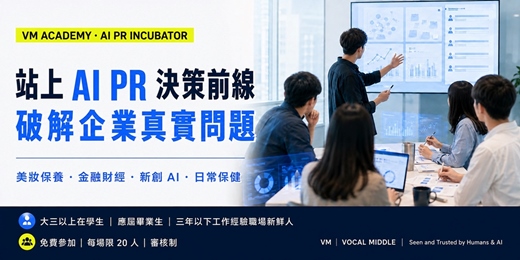 event-banner-【VM 布爾喬亞】AI PR 決策實戰|Human+AI 破解四大真實商業命題