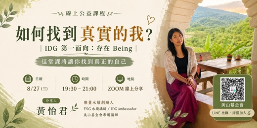 event-banner-如何找到真實的我?- IDG第一面向:存在 Being