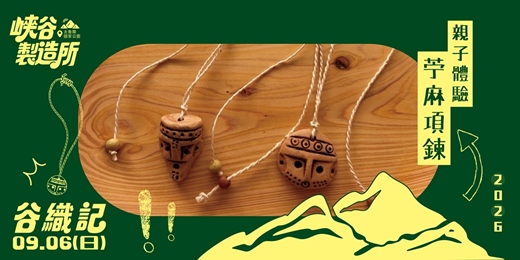 event-banner-苧麻項鍊親子體驗