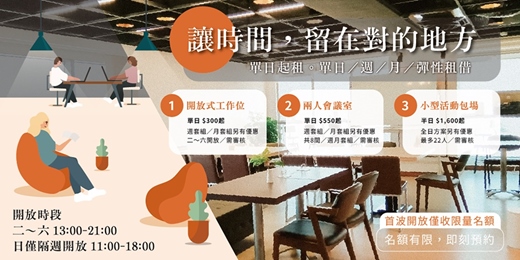 event-banner-台南共享空間出租|個人工作位・會議室・場地包場・單日起租~單日/週/月彈性租借