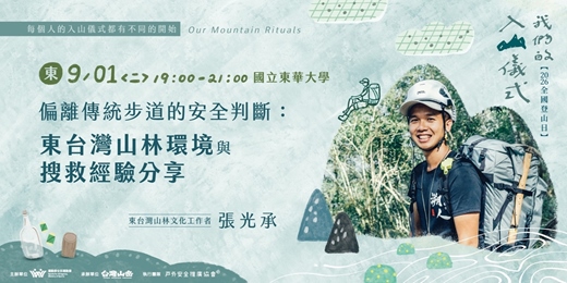 event-banner-《我們的入山儀式》偏離傳統步道的安全判斷:東台灣山林環境與搜救經驗分享