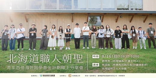 event-banner-苑裡青年的北海道職人朝聖之路|青年百億海外圓夢計畫線上成果分享會