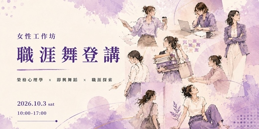 event-banner-【女性工作坊—職涯舞登講】一場從身體出發的女性職涯探索