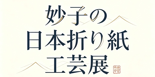 event-banner-妙子の日本折り紙工藝展