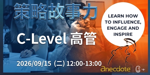 event-banner-【線上講座】策略領導力 Story-Powered Strategy : 運用故事賦能你的策略認同感與清晰度