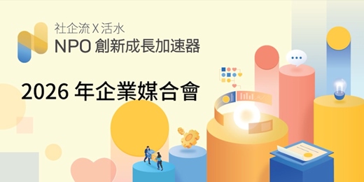 event-banner-2026 NPO 加速器企業媒合會:一次對接超過 20 家優質 NPO,解鎖 ESG 評鑑新解方