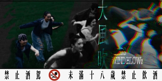 event-banner- 《大風吹》