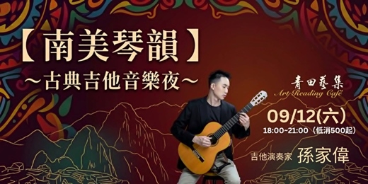 event-banner-「【南美琴韻 】」~古典吉他音樂夜~