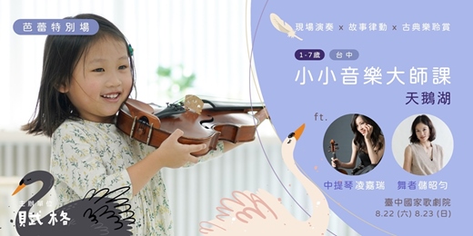 event-banner-【小小音樂大師課】中提琴＆芭蕾 × 天鵝湖｜台中
