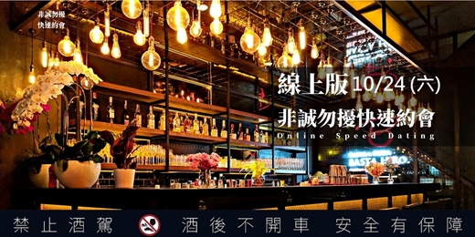 event-banner-【非誠勿擾 x 矽谷月老】【線上版】非誠勿擾快速約會(10/24 星期六上午)