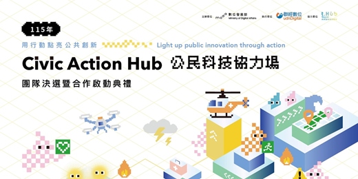 event-banner-115年 Civic Action Hub|公民科技協力場【觀禮】開放報名中!