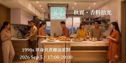 event-banner-【秋實・香料拾光】1990s 單身共煮聯誼派對