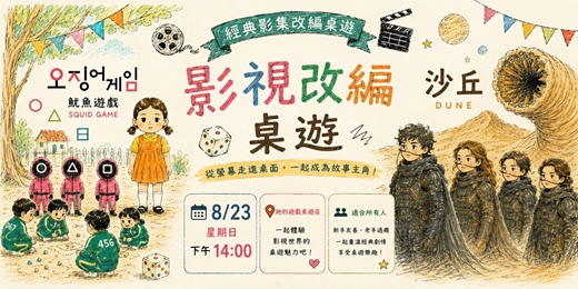 event-banner-【桌遊派對】影視改編桌遊!《魷魚遊戲》x《沙丘》x《B級恐怖電影》!